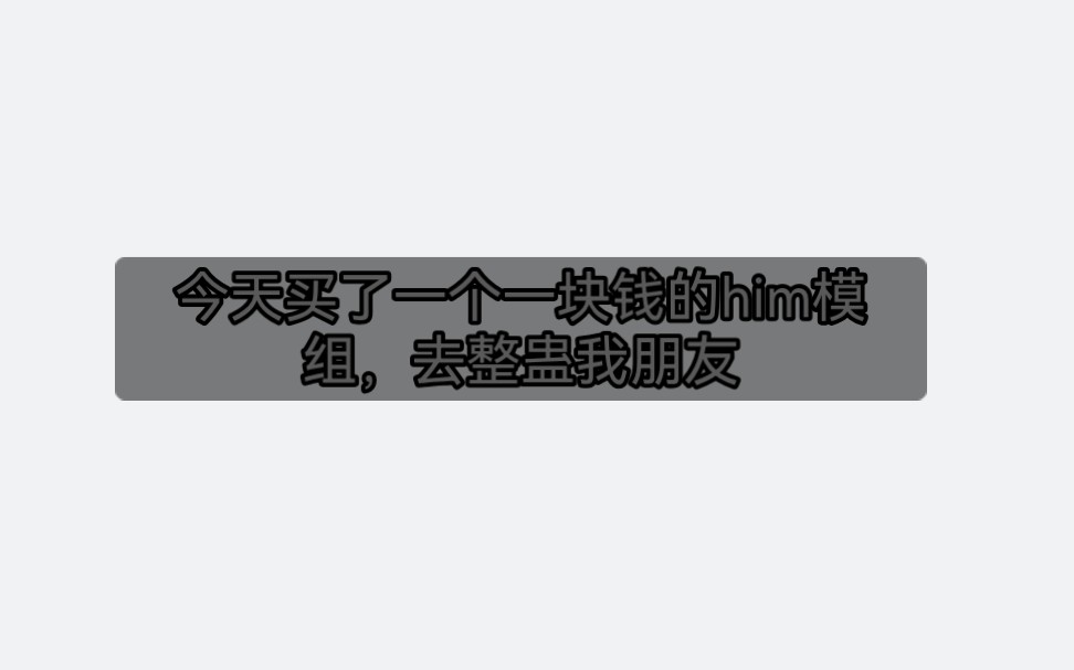 [图]今天买了一个一块钱的模组化身him去整蛊我朋友