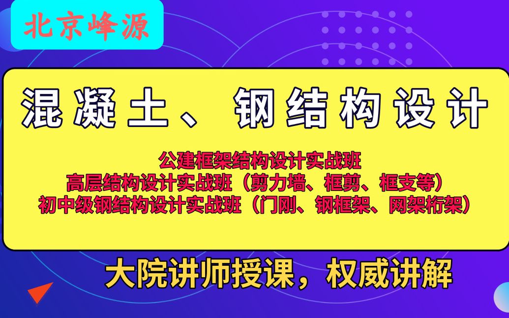 北京峰源10期高层03公开课:负摩阻力桩 (高层 框架 混凝土 结构) pkpm yjk 3d3s mi哔哩哔哩bilibili