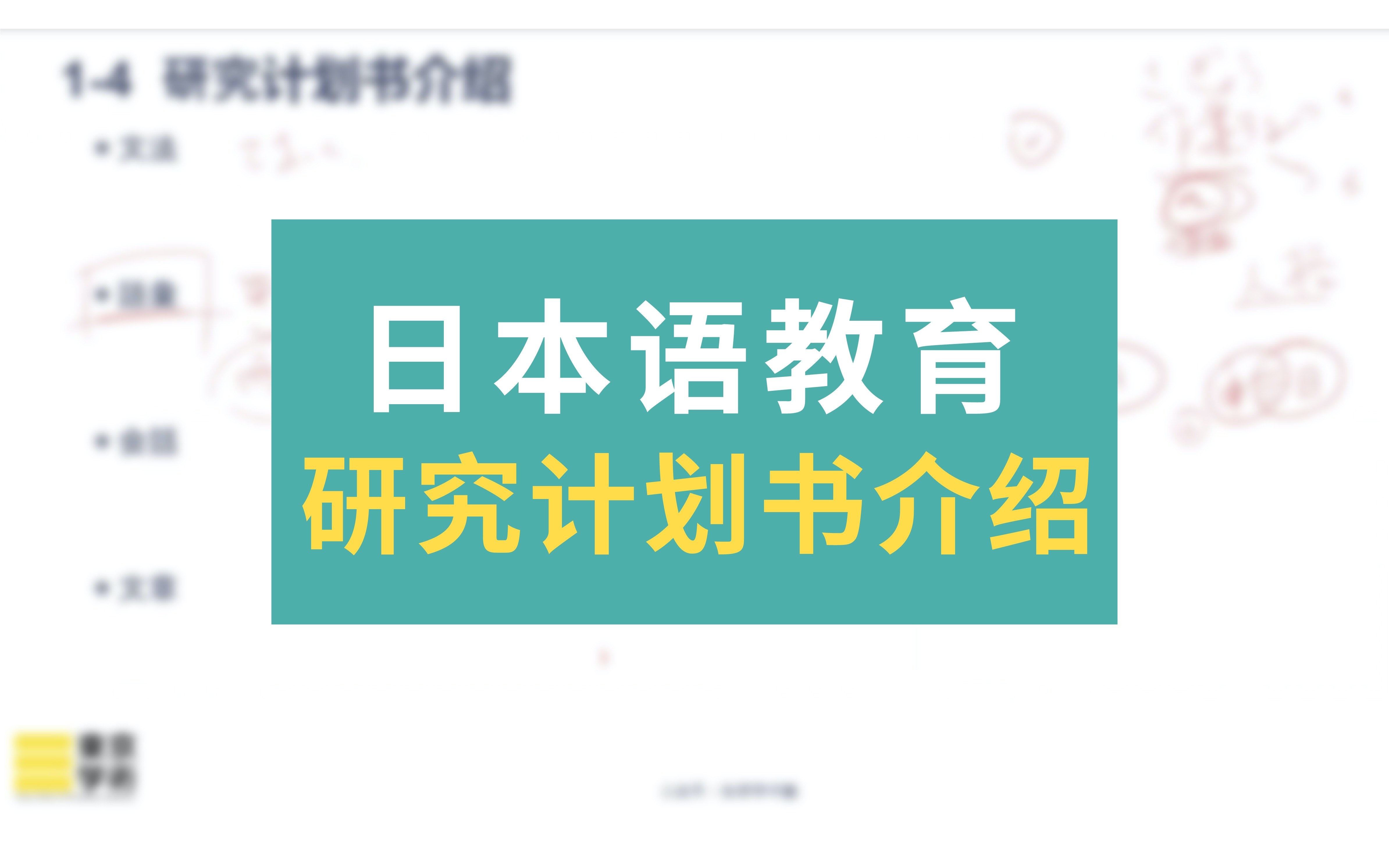 【日本读研/日本留学】日本语教育研究计划书介绍哔哩哔哩bilibili