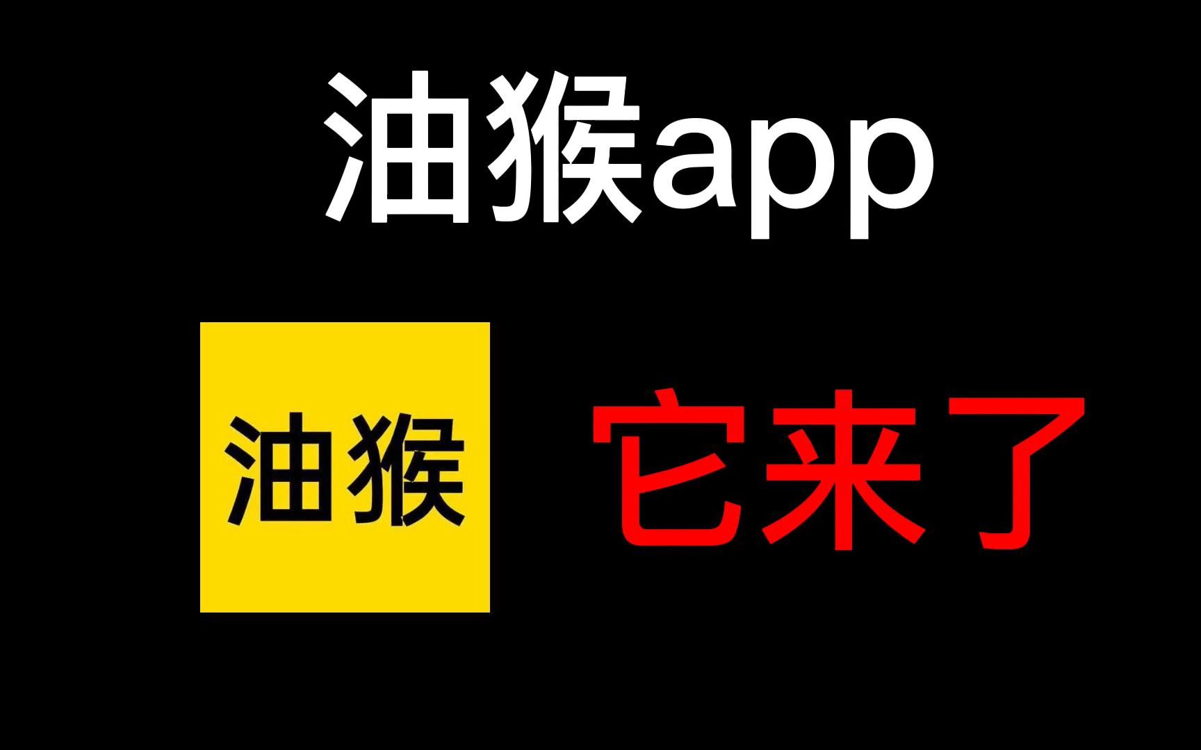 油猴app来了,最强手机软件!哔哩哔哩bilibili