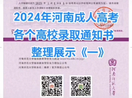 2024年河南成人高考,各高校录取通知书展示1#2024河南成人高考录取通知书 #成人高考录取通知书 #成人高考录取通知书发放 #河南师范大学成人高考录取...