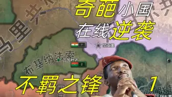 【狼游纪】布基纳法索的逆袭（一）：天降猛男【钢铁雄心4】