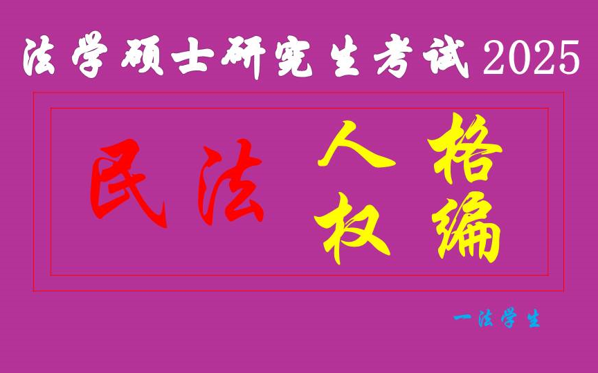 【法硕民法】民法学ⷤ𚺦 𜦝ƒ编哔哩哔哩bilibili