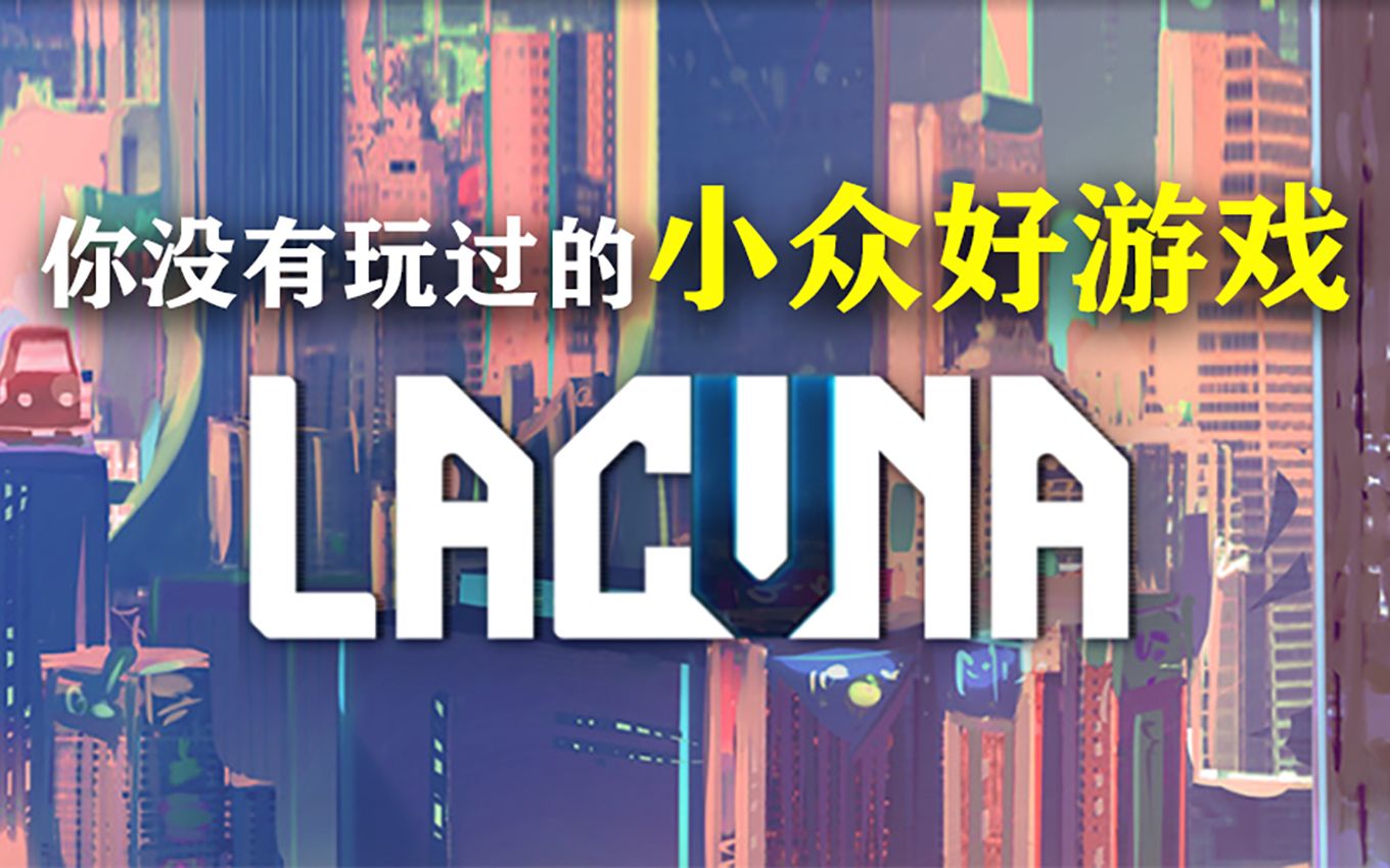 [图]【山间居】你没有玩过的小众好游戏#01,《Lacuna》