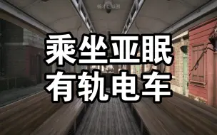 Download Video: 战地1神秘载具亚眠唯一一辆能开的有轨电车？