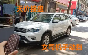 Télécharger la video: 天价接盘这台女司机开的手动挡的长安CS75，只为了挣这千把块钱……