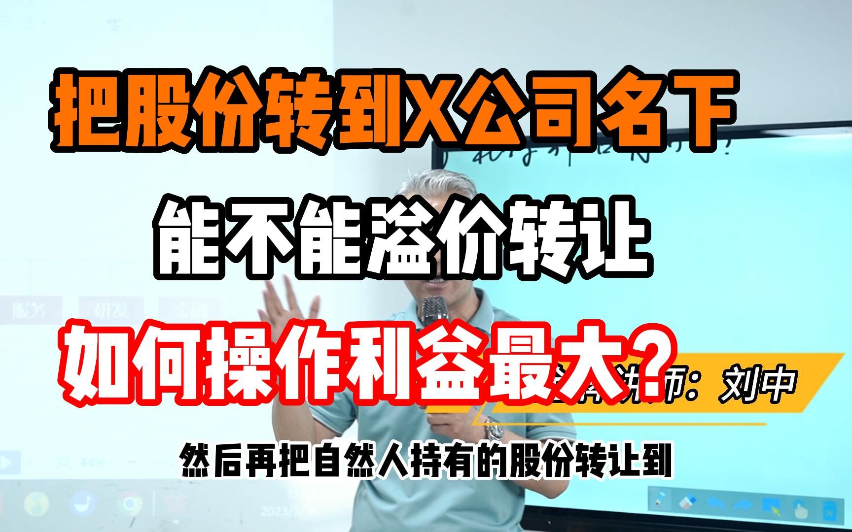 能不能溢价把股份转到X公司名下,如何操作利益最大?哔哩哔哩bilibili