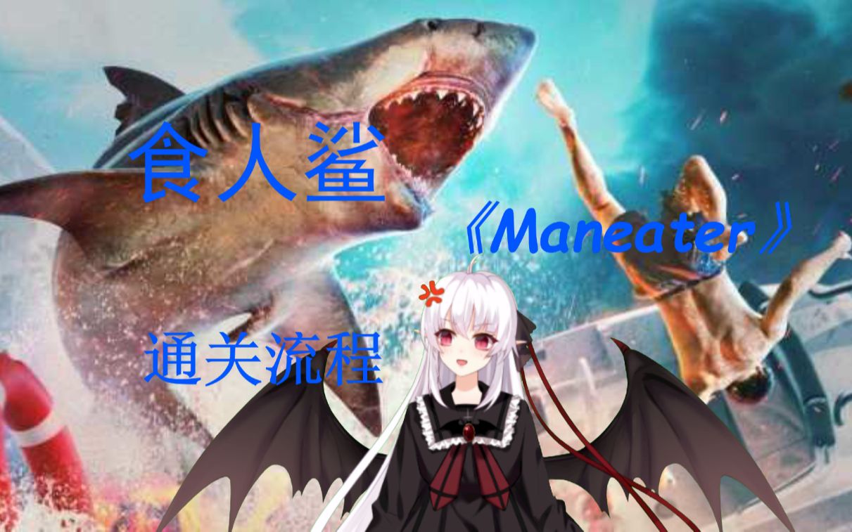 [图]【艾冰解说/食人鲨Maneater】开局一条鲨，升级全靠吃