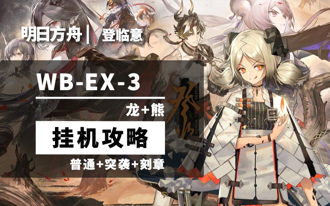 【明日方舟 | 登临意】wb-ex-3 龙 熊 5人挂机攻略,语音详解,简单便捷