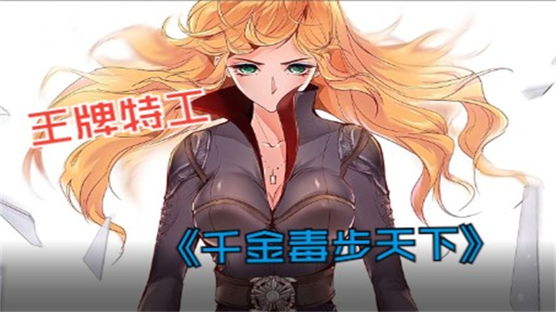 《毒步天下之王牌特工》一口气看完1-100集系列,希望大家能够喜欢