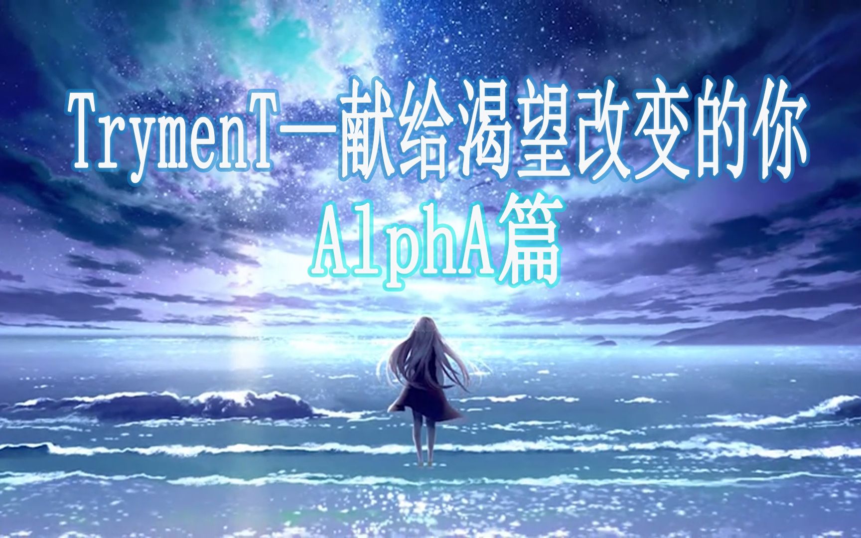 [图]【TrymenT-献给渴望改变的你-AlphA篇】<正式版>全剧情+资料(完结）