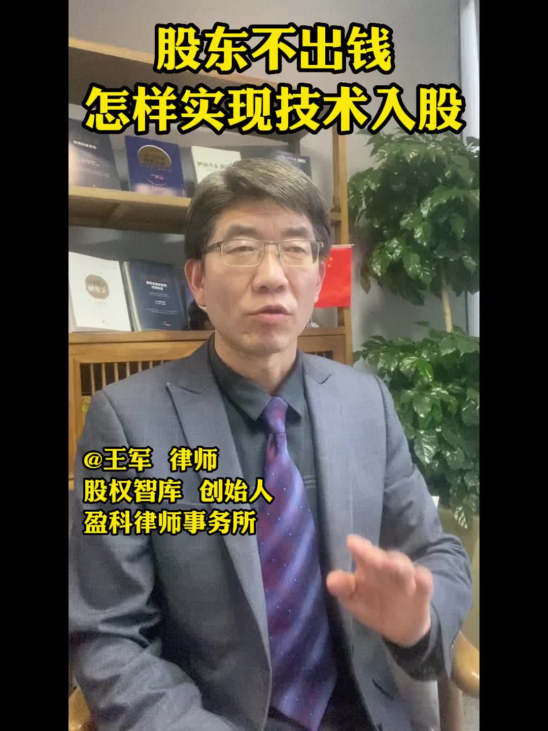 股东不出钱,怎样实现技术入股?哔哩哔哩bilibili