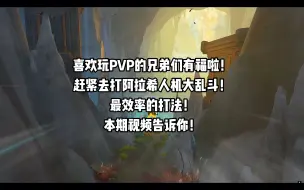 Télécharger la video: PVP周长活动阿拉希人机对决，一场六七分钟500荣誉，兄弟们赶紧刷起来！