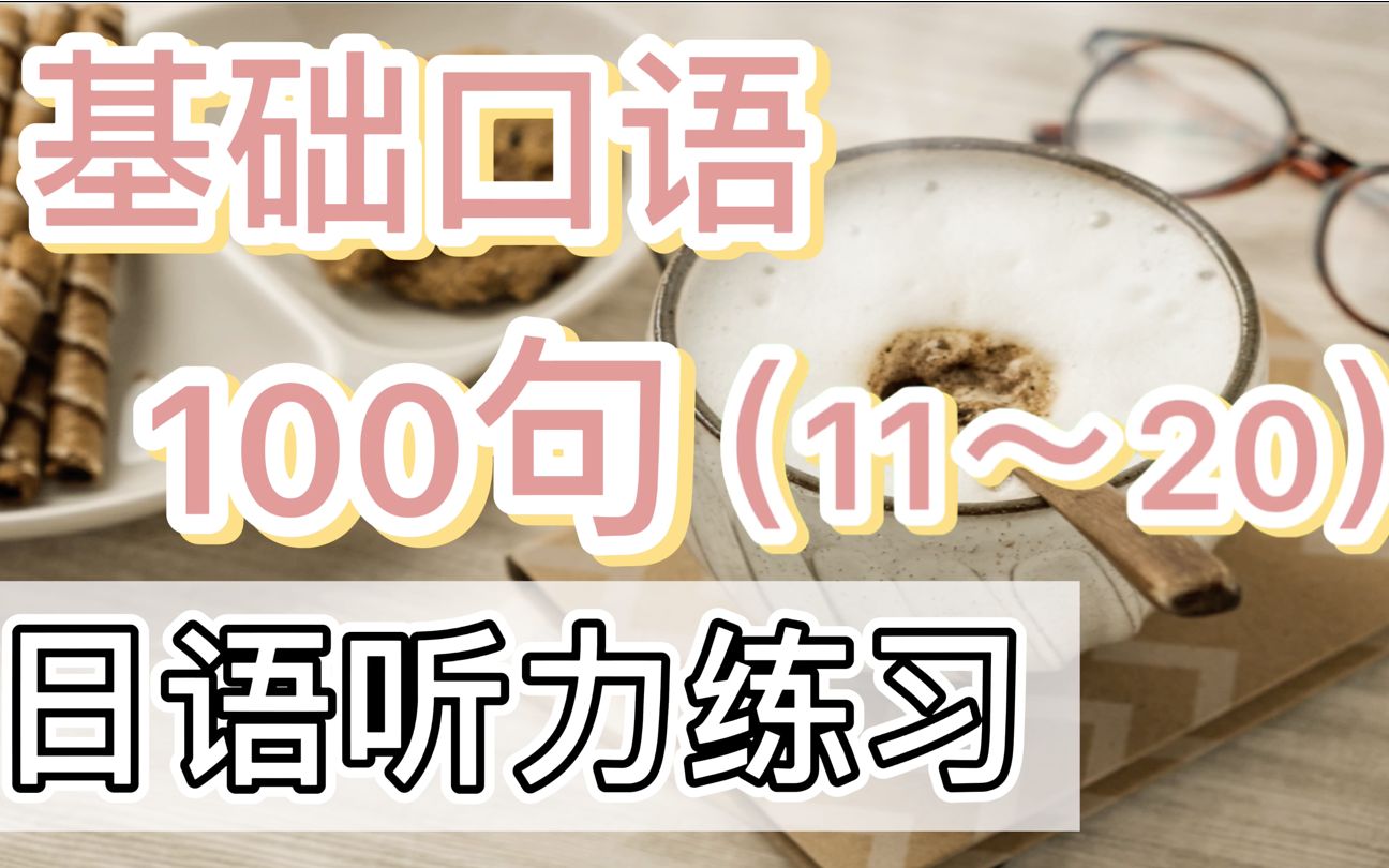 【日语听力练习二】基础口语100句(11~20)|听力口语天天练哔哩哔哩bilibili