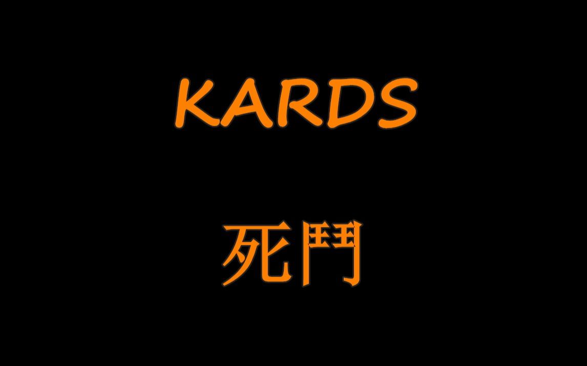 [图]《EK的王牌》KARDS 死鬥