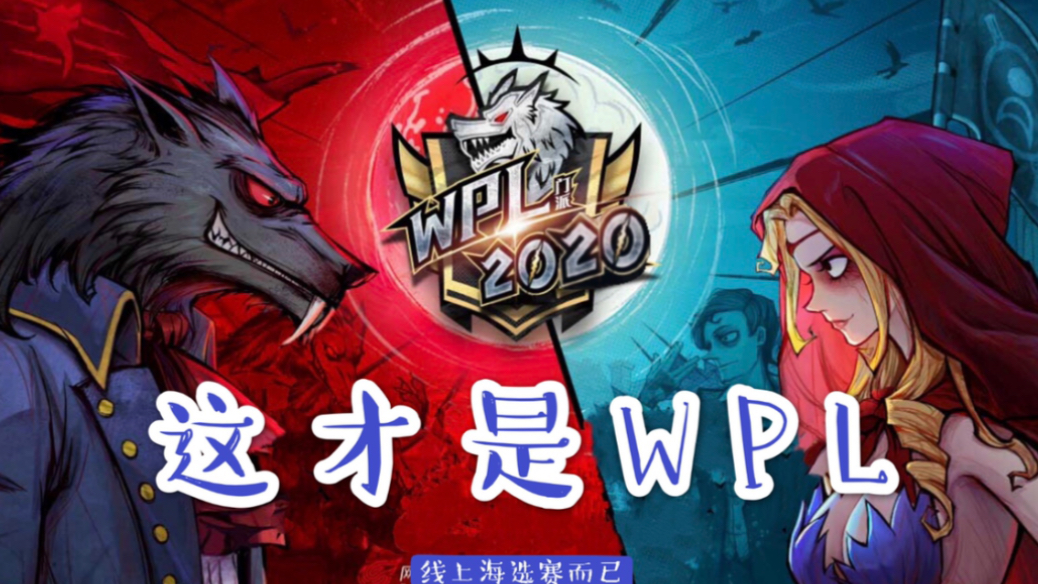 【狼人杀WPL】勾心斗角 反复横跳 这才是WPL哔哩哔哩bilibili