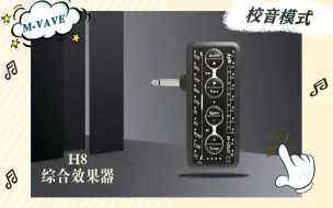 Download Video: H8综合效果器tuner校音模式介绍