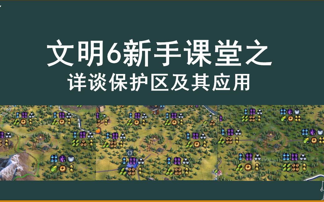 [图]【文明6】新手课堂——保护区及其应用