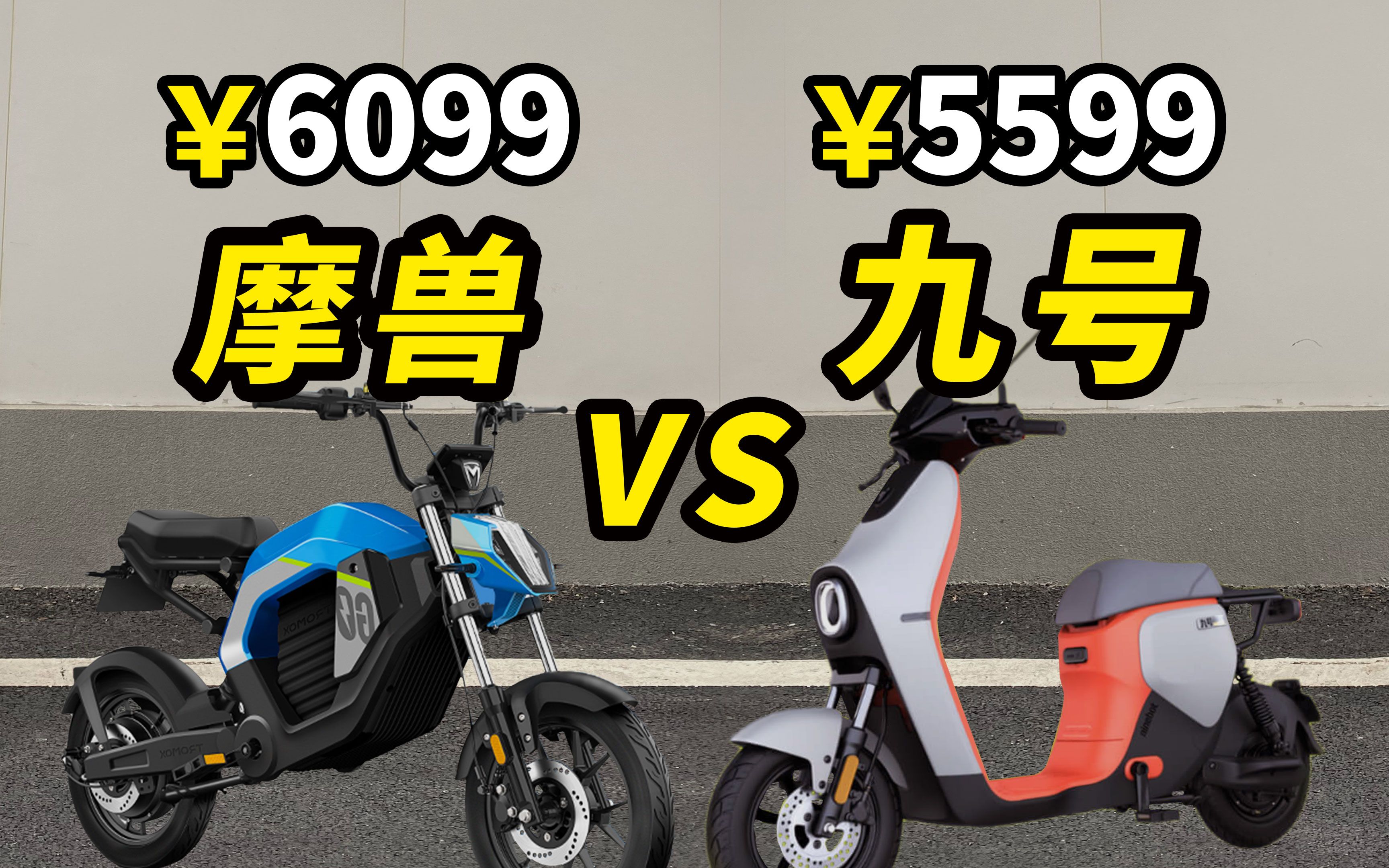 预算5000左右,电动车怎么选?摩兽pesgoVS九号Bmax90电动车对比哔哩哔哩bilibili