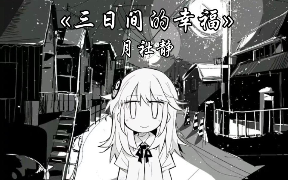 [读书]三日间的幸福哔哩哔哩bilibili