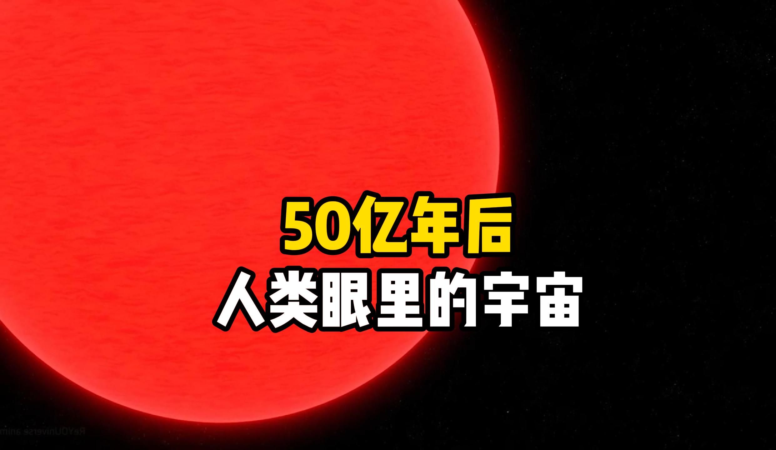 50亿年后太阳将成为红巨星,太阳的最终归宿会怎样?地球上的人类会走向灭亡吗?宇宙未来的命运会是什么样子?宇宙探索系列哔哩哔哩bilibili