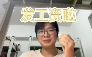 Télécharger la video: 本科进厂，第一个月工资。