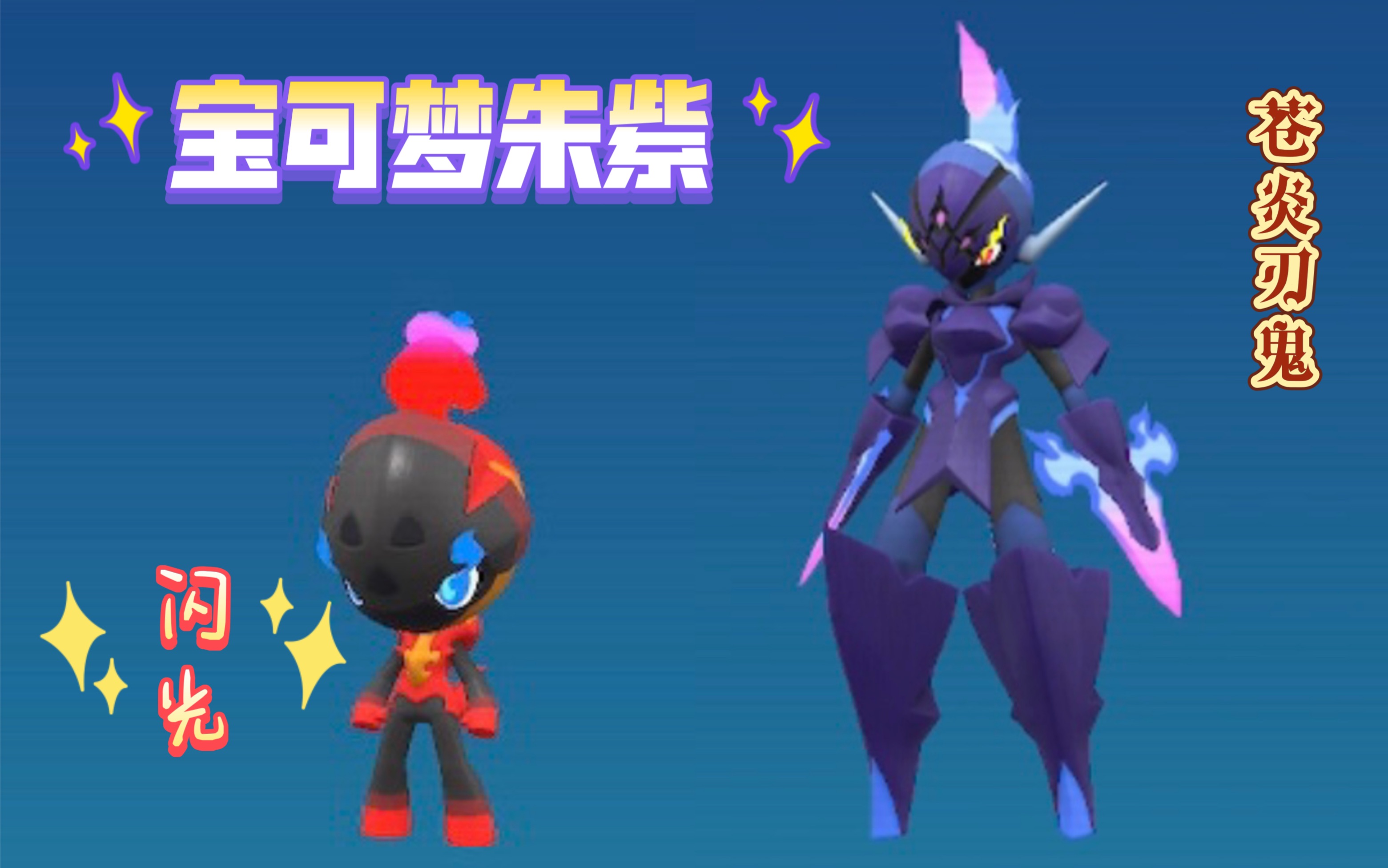 宝可梦苍炎刃鬼什么性格好 赛尔号妖王阿米尔有什么故事