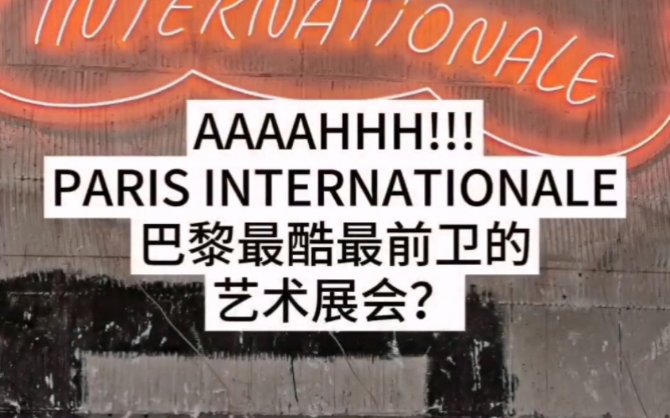 Paris Internationale2023艺术展会哔哩哔哩bilibili