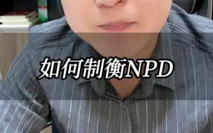 Download Video: 如何制衡npd？