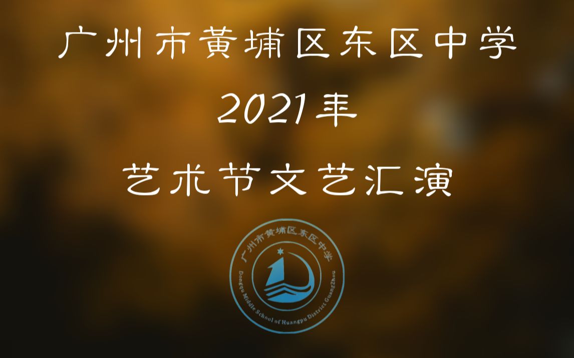 广州市黄埔区东区中学2021年艺术节文艺汇演哔哩哔哩bilibili