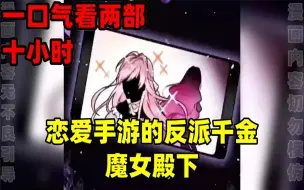 Download Video: 【内卷区up】一口气看两部漫画，10小时超长漫画解说《恋爱手游的反派千金》《魔女殿下》