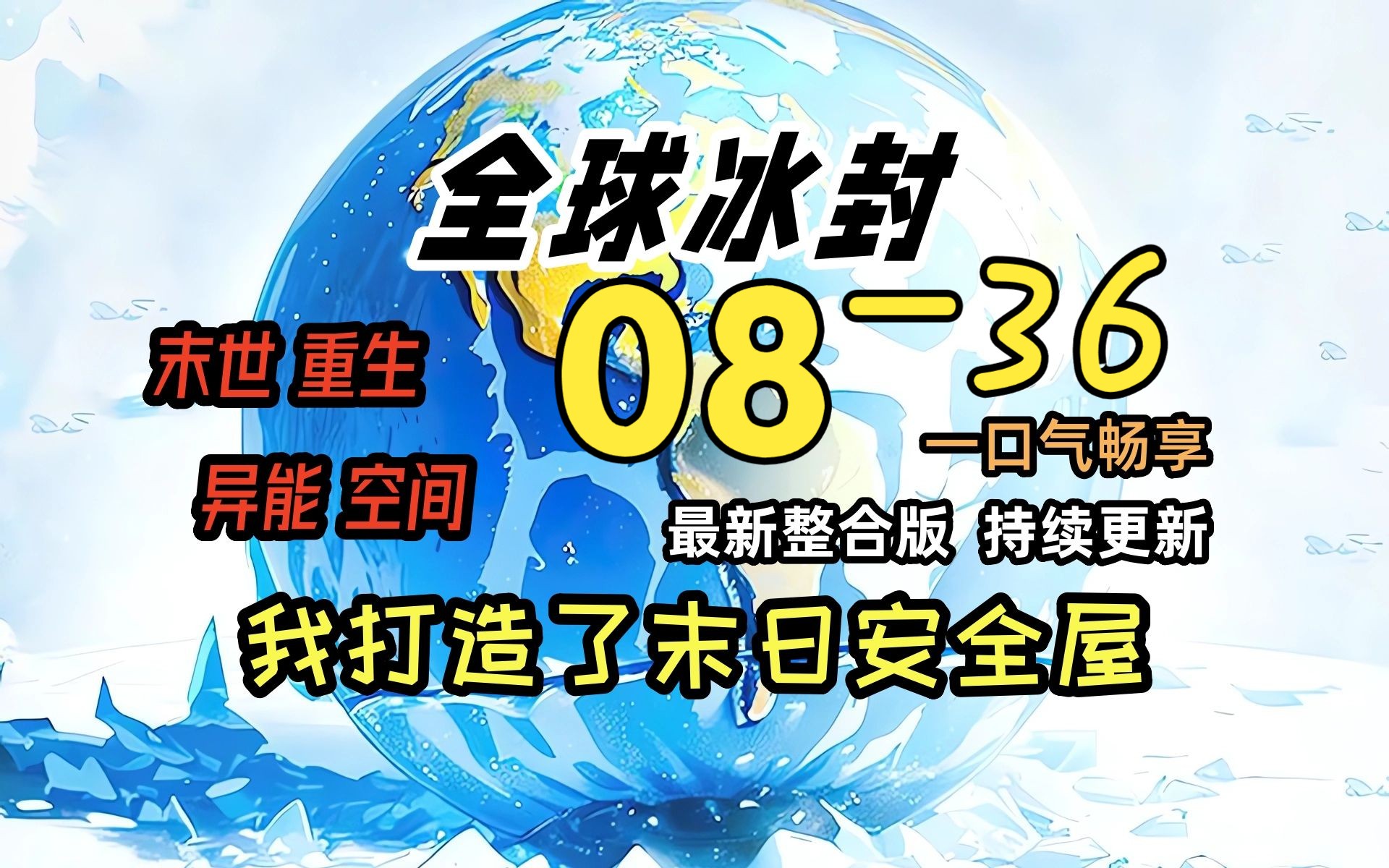 [图]《冰封末日08》-36-克敌 大龙猫也想凑热闹！！！！全球天灾，而我重生并获得了空间异能，疯狂的囤积物资！一口气看完 绝对冰封 我打造末日安全屋 冰河末世时代