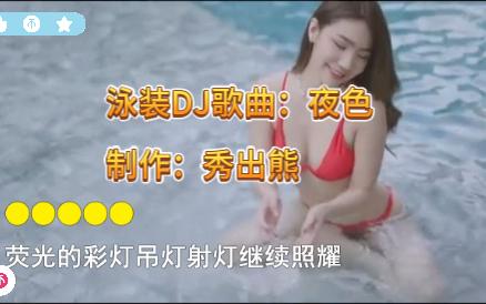 泳装DJ歌曲:夜色哔哩哔哩bilibili