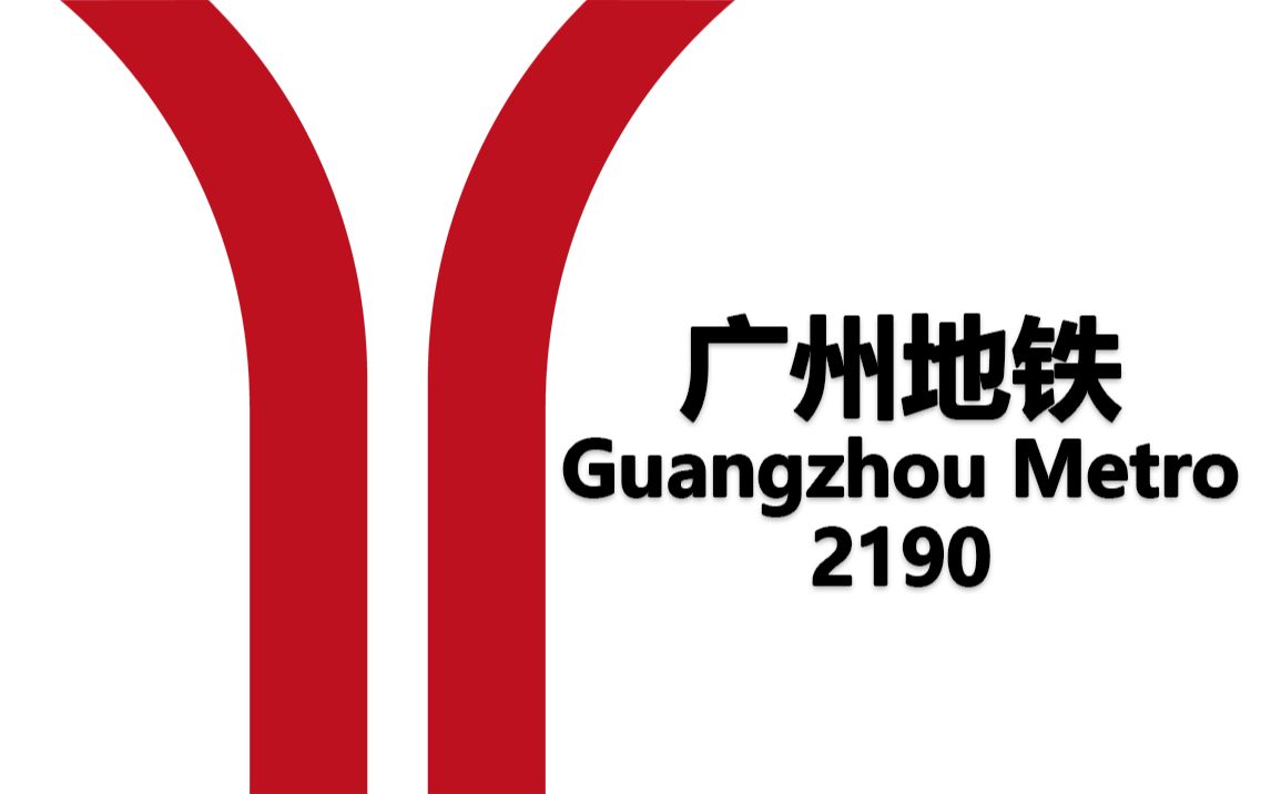 广州地铁图 标志图片