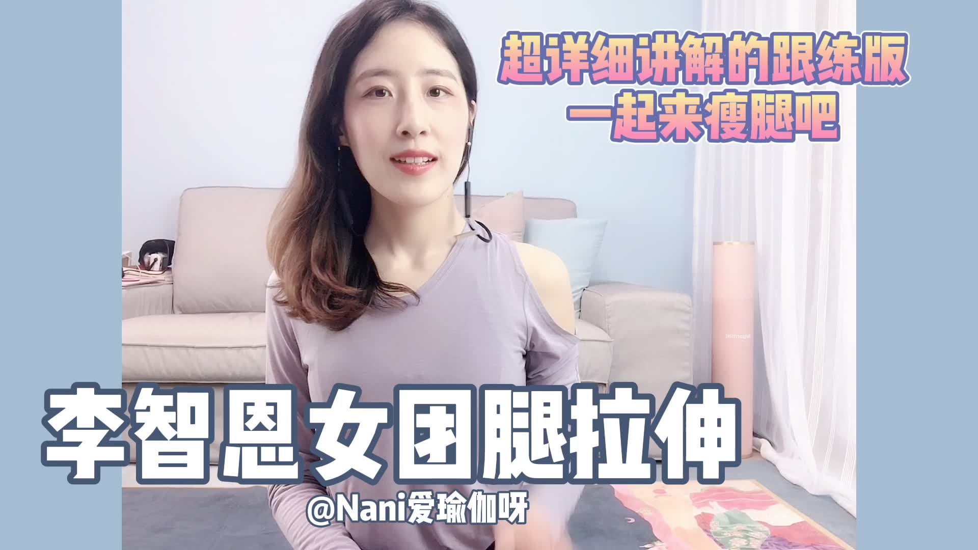 我来体验下李智恩女团腿拉伸含详细解说的跟练版