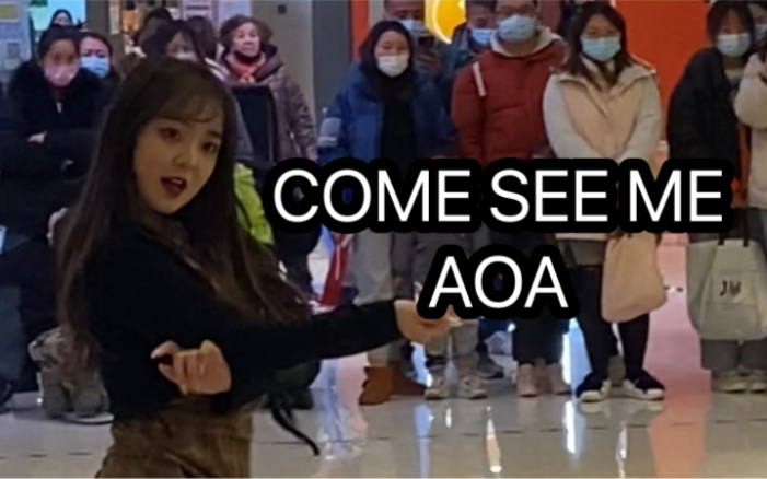 【随唱谁跳】AOA《come see me》酉奈位直拍/武汉第十三次路演哔哩哔哩bilibili