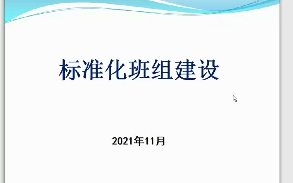 合肥房建公寓段班组长轮训班04标准化班组建设哔哩哔哩bilibili