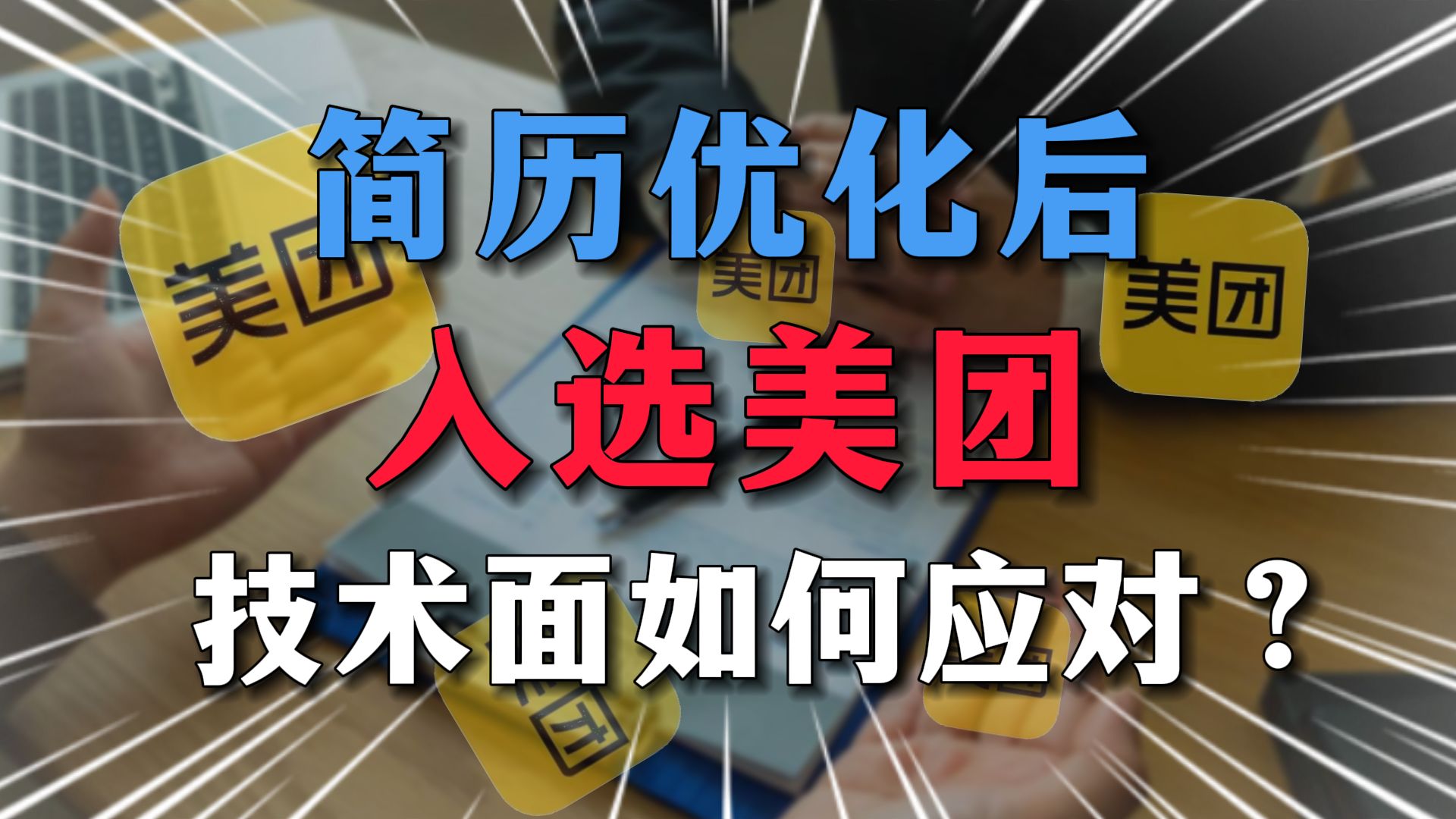 简历优化后入选美团,技术面如何应对?【Java职场】哔哩哔哩bilibili