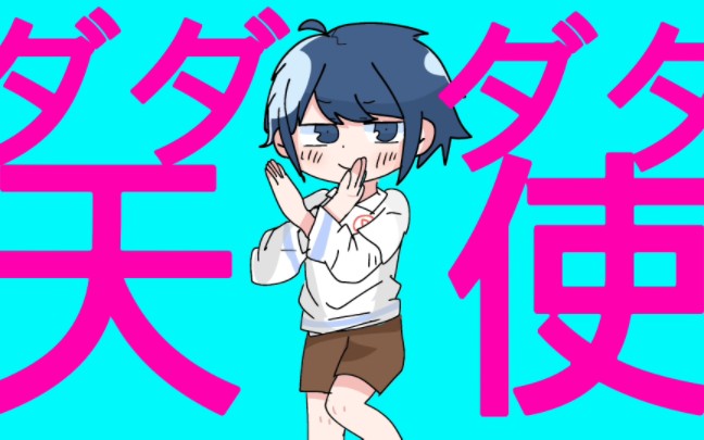 [寻宝记]布卡的ダダダダ天使