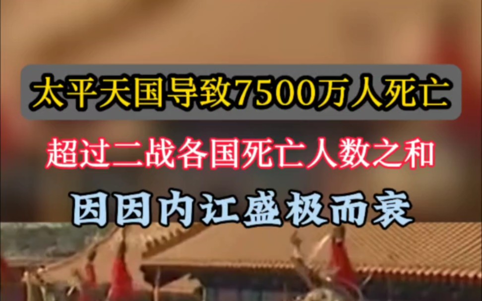 太平天国运动导致死亡7500万人,超过二战各国死亡之和7000万人.如果没有太平天国清朝能打得过列强吗?#历史#太平天国哔哩哔哩bilibili