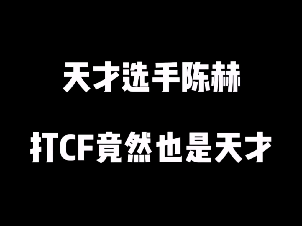 游戏天才选手陈赫