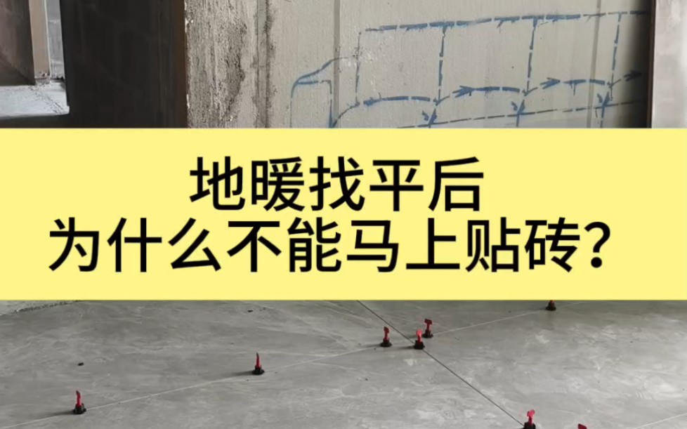 为什么地暖找平完成之后、不建议马上薄贴?水泥砂浆的结构收缩周期必须重视!#地暖薄贴 #岳阳装修 #岳阳天品哔哩哔哩bilibili