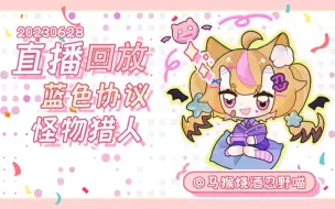 Video herunterladen: 【20230628-3】怪物猎人 蓝色协议 联机回！开练初原爵银龙~