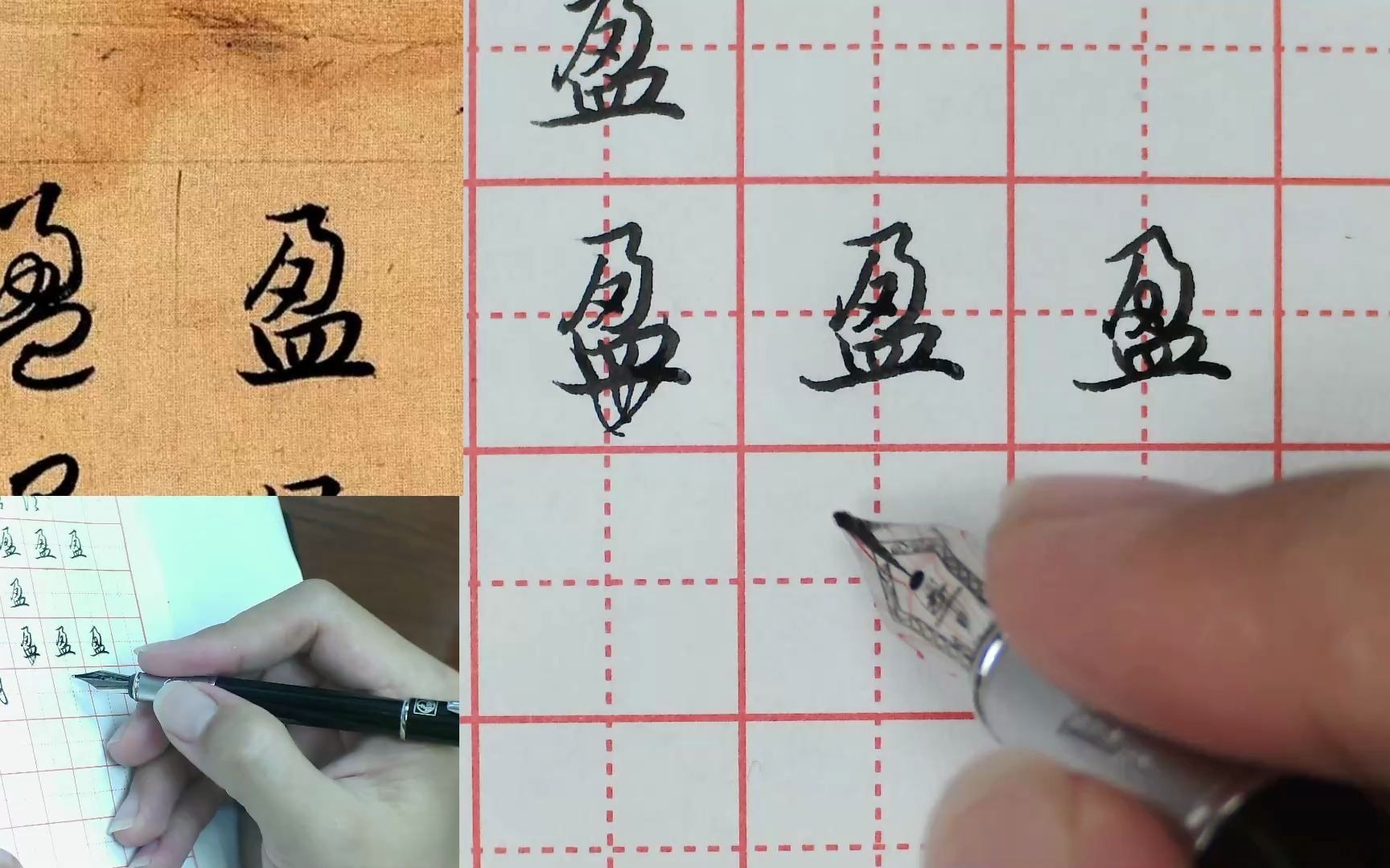 天华温老师讲解赵孟頫真行草三体千字文硬笔书法技法盈