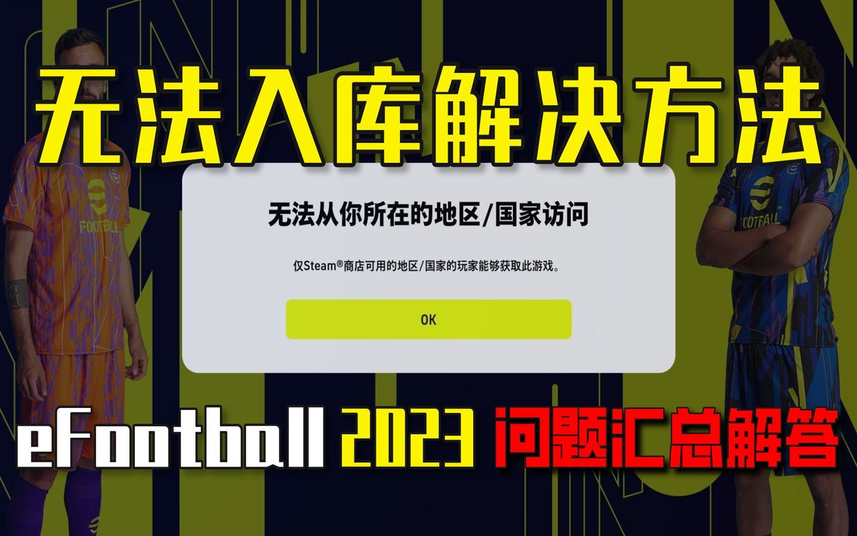 [图]实况足球efootball2023【无法入库解决方法】与10个常见问题的汇总与解答