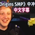 【MCYT/中文字幕】Philza在《Origins SMP》中冲浪!