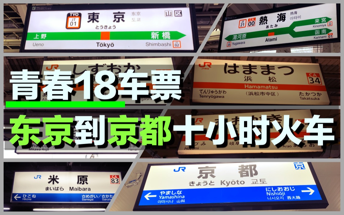 【日本鉄道】只花一百多块?使用日本铁道青春18车票乘坐普通列车换乘7次由东京前往京都哔哩哔哩bilibili