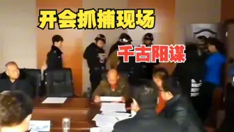 千古阳谋，抓捕现场向上遴选|遴选备考|抓捕现场