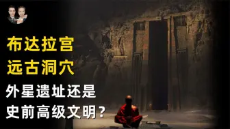 Video herunterladen: 西藏洞穴中发现史前文明遗迹，布达拉宫地下七个僧侣发现入口？