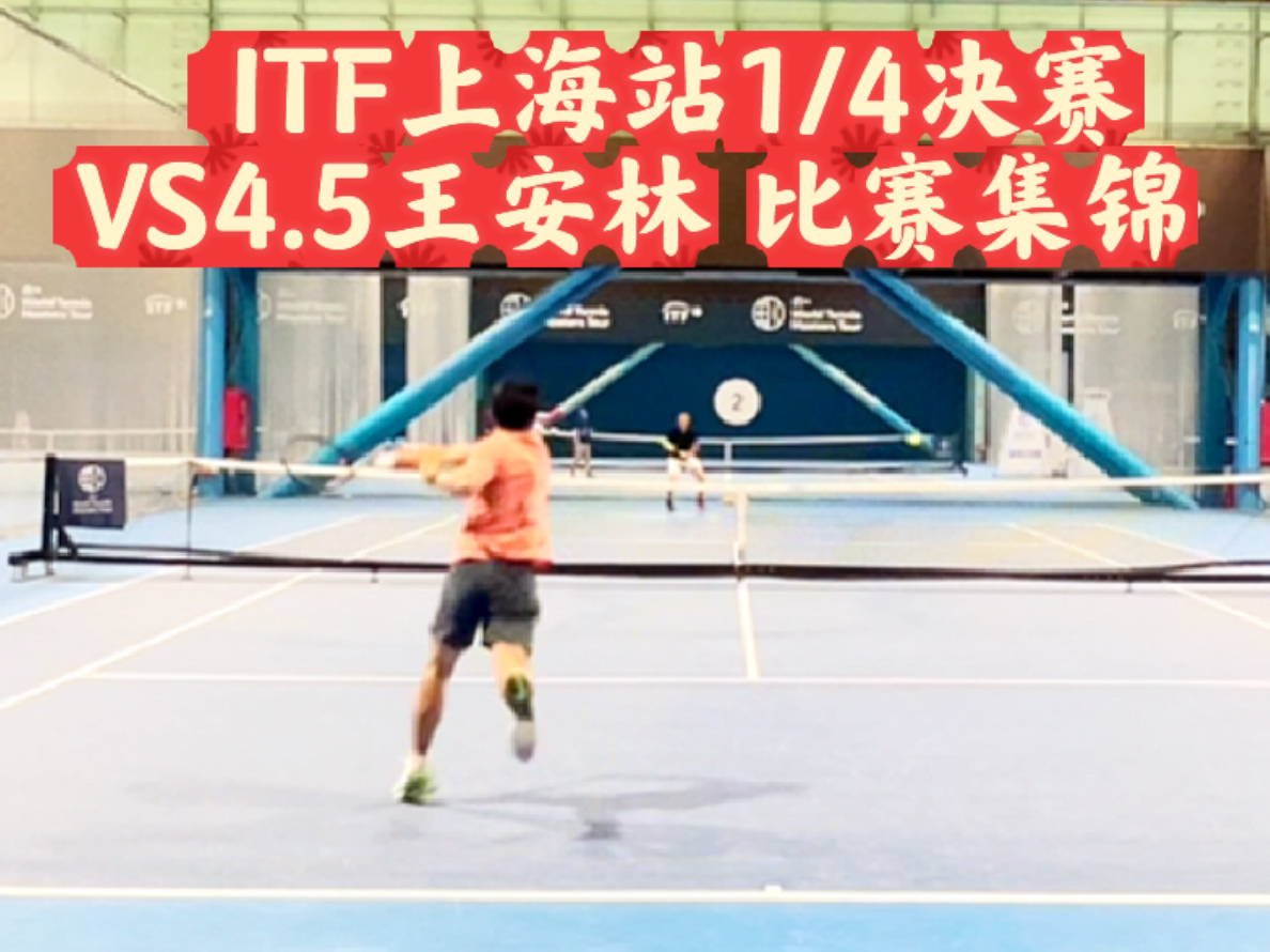 ITF上海站1/4决赛VS省退4.5王安林 单打比赛集锦哔哩哔哩bilibili